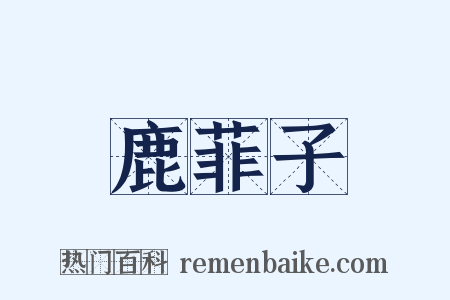 鹿菲子是什么意思的图片
